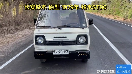 长安铃木 原型车 1979年 SUZUKI CARRY ST90 试驾 展示