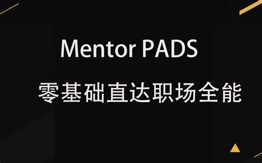 PADS零基础课程实战