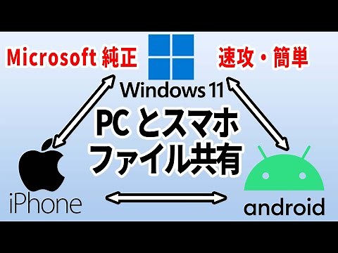 【iPhoneやAndroidもOK】PCとスマホで簡単にデータを転送する方法