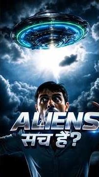 Alien बाप रे Documentary 😱 | क्या हम इस ब्रह्मांड में अकेले हैं? | UFO & Aliens Hindi#shorts