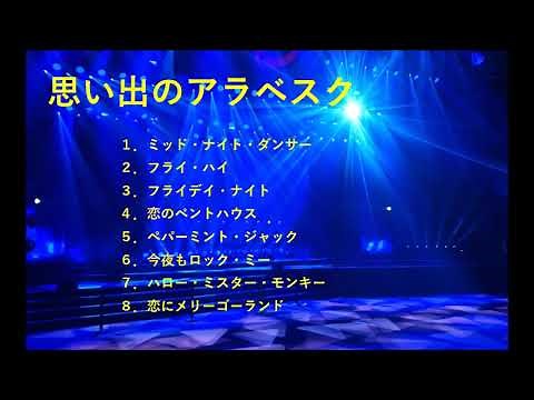 思い出のアラベスク👍