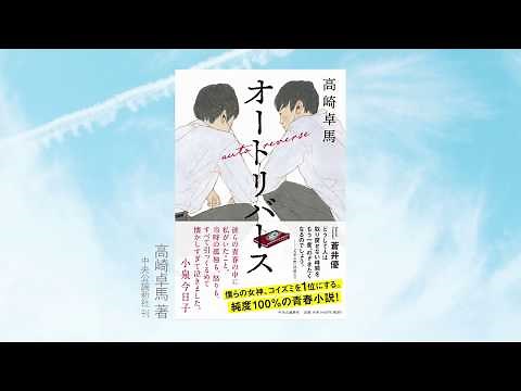 高崎卓馬『オートリバース』PV