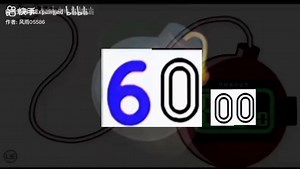60秒倒计时炸弹