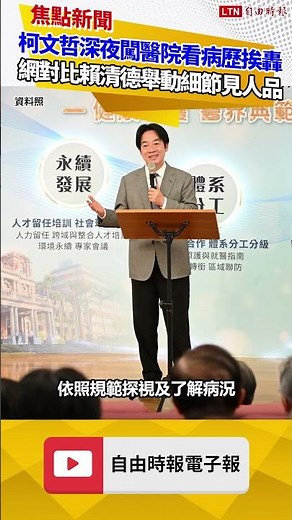 柯文哲深夜闖醫院看病歷挨轟 網對比賴清德舉動「細節見人品」