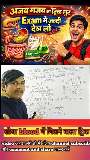 अग्नाशय + पाचन एंजाइम ट्रिक | #shorts #viral #science #education #biharboard10th