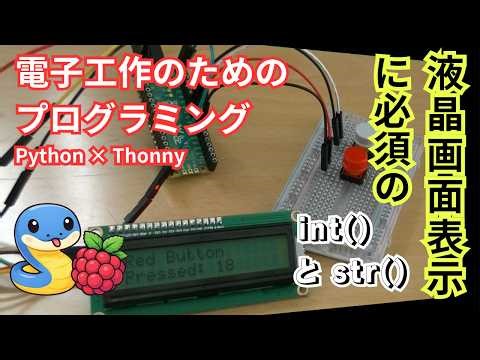 【電子工作のためのプログラミング】液晶画面表示に必須の関数int()とstr()をマスターしよう！