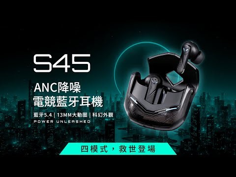 S45 ANC降噪電競藍牙耳機｜-28dB 深度降噪、遊戲耳機