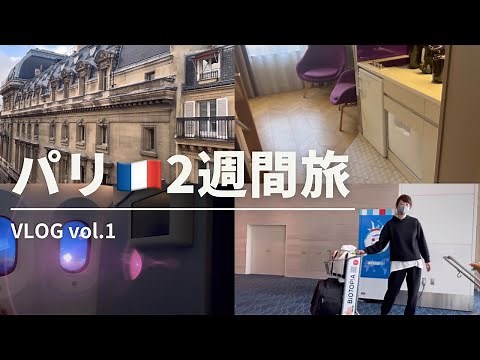【Vlog】パリ2週間の旅 はじまり編