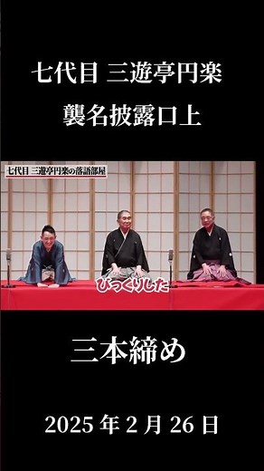 Hilarious!! Master Sanyutei Koraku's Sanbonjime ☆ Sanyutei Enraku VII's Succession Performance / ...