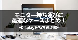 24、27、32インチもOK！モニター持ち運びに最適なケースまとめ！