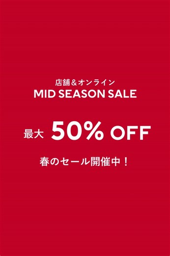 🔥最大 50％ OFF🔥春のセール開催中！ H&M 春のセールはもうチェックした？ これからの季節にぴったりの服をお得にゲットしよう！ 今すぐチェック！ ▸ https://hm.info/6188fQjsi | H&M