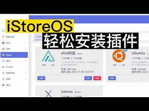 iStoreOS安装科学、去广告等插件，轻松搞定！