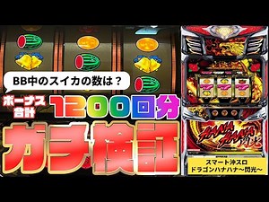 【ボーナス1200回で検証】ハナハナの"気になる要素"を大公開！ スマート沖スロ ドラゴンハナハナ~閃光~」│ 【パチスロ】【新台】【ハナハナ】【スマスロ】