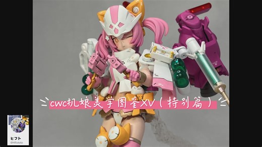 cwc机娘美学图鉴XV（特别篇）