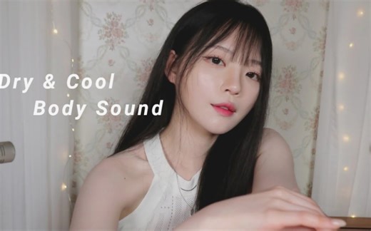 【nara_助眠】女主播｜ASMR(无人声)不黏腻的干爽的身体声( 1920 X 1080 )