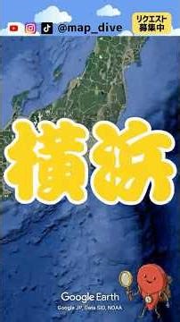 横浜は「〇〇」だった #Shorts #雑学 #横浜