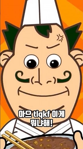비벼비벼 짜장면 VS 띵호와 주방장