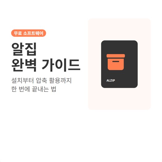 알집 무료 다운로드 설치와 alzip 사용법