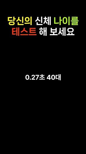 신체 반응속도 테스트, 당신의 신체 나이를 측정하세요 #건강 #건강정보 #반응속도