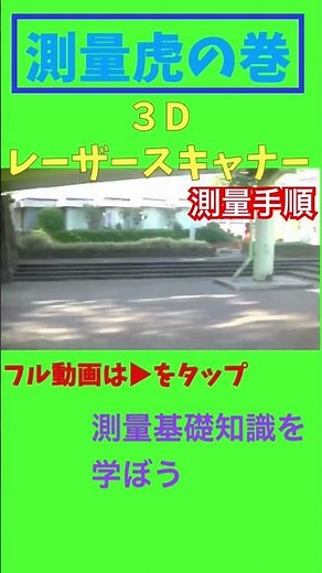 【3Dレーザースキャナーの実際】説明 3Dレーザースキャナーを使用した測量手順を説明します。#shorts #測量 #測量手順