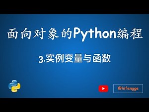 面向对象的Python编程-03.实例变量与函数