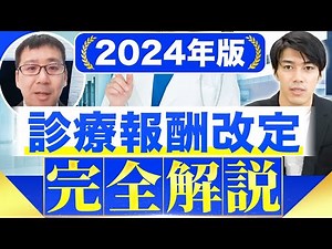 [Reiwa 6/2024] An easy-to-understand explanation of medical fee revisions