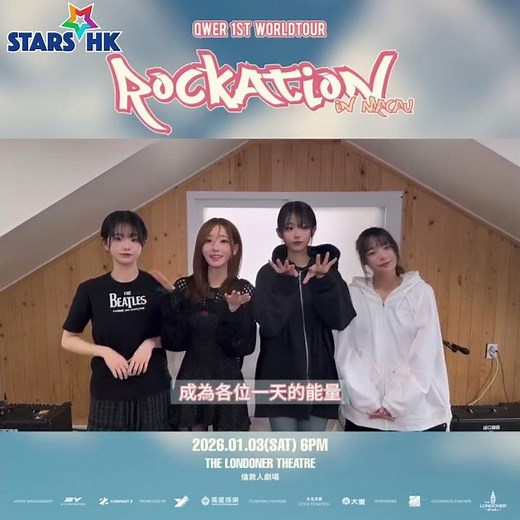 韓國人氣女子樂團QWER 澳門演唱會2026年1月3日登場 成員拍片問候：送上音樂作為粉絲禮物