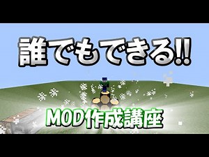 【超簡単】誰でもMODが作れる! MCreatorの紹介