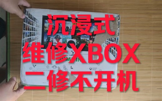 XBOX维修不开机 XSS游戏机维修 二修不开机 维修主板 维修电源 沉浸式维修
