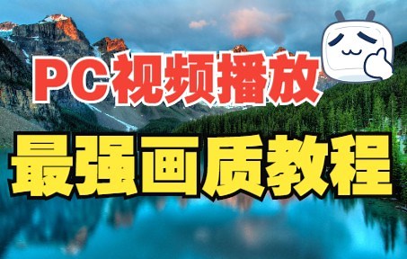 PC视频播放最强画质教程!Potplayer播放器 MADVR插件！帧数暴涨，看视频丝滑享受，细节尽在眼底！