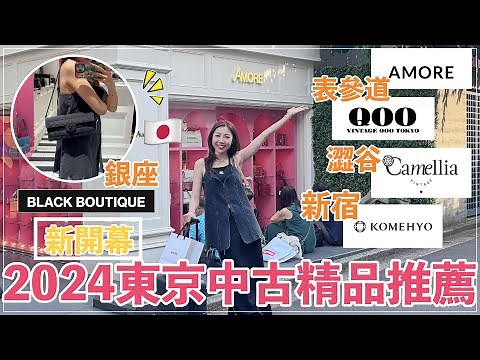 2024必逛🇯🇵日本東京中古二手精品店開箱｜澀谷、新宿、表參道、銀座一起來逛街 🛒買了20幾年前的香奈兒包包｜‪@BOM_1314‬