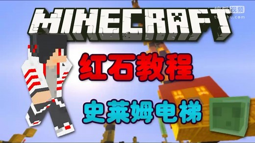 【安逸菌-红石教程】我的世界Minecraft 红石史莱姆弹射高速电梯