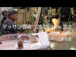 ヌードデッサンの現場（2023/06/03-b）model：美姫
