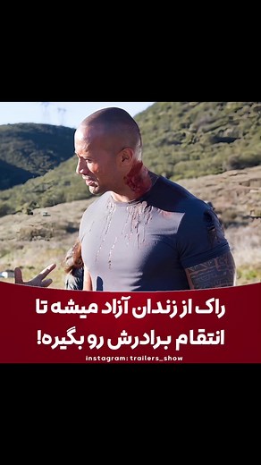 ‎منبع سکانس‎ on Instagram‎: "‼️ این فیلم‌راک دیدن داره واقعا…. فیلم سریع تر 📽Faster 2010 ⭐ IMDB 6.4/10 جـهـت دانــلود📥فیـلم به چـنلمـ.ون مـراجعه کـنید آیـدی چـنـ.ل(trailers_show)🥰 🎬 خلاصه داستان :پس از آزاد شدن از زندان، درایور فهرستی از کسانی که در یک سرقت ناموفق که منجر به مرگ برادرش شد، تهیه می کند. او شروع به شکار آنها می کند اما توسط یک کارآگاه و یک قاتل تعقیب می شود."‎