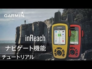 【操作方法】 inReach：ナビゲート機能
