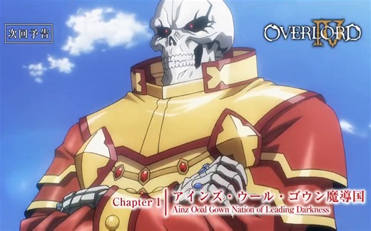 【7月新番】Overlord 第四季 01 预告 【中文字幕】