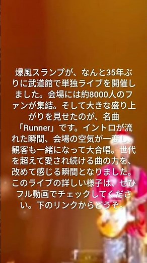 爆風スランプ、35年ぶりの武道館！8000人が大合唱した「Runner」