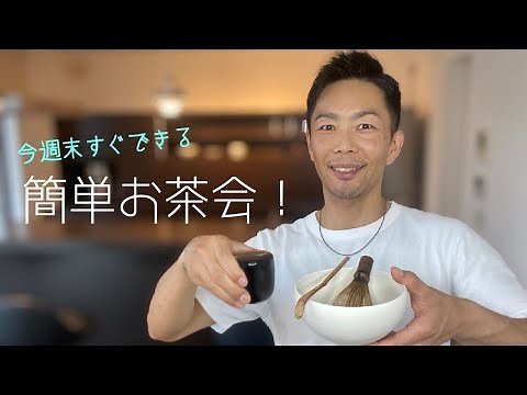 簡単！お茶会の流れ、やり方｜初心者でもできる簡単な茶道のお点前