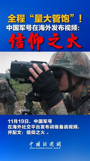 4.3K views · 172 reactions | Non-stop! China Military Bulge releases video: Faith in Fire | China News 中国新闻网 | Facebook