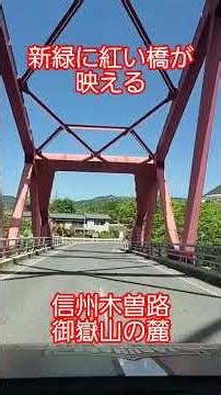 【新緑に紅い橋】#紅い橋#新緑#春#信州木曽路#御嶽山の麓
