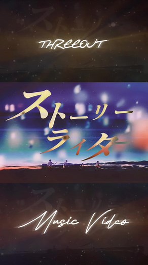 🎥MV公開『ストーリーライター』🔥 忘れないでいて 大切な人が君を見守ってる 世界は煌めく 朝焼けの光 君だけの物語はもう始まってる ▶️FullはYouTubeにて🔗 #threeout #邦ロック #ストーリーライター #新曲