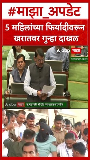 Devendra Fadnavis On Ashok Kharat : 5 महिलांच्या फिर्यादीवरून खरातवर गुन्हा दाखल