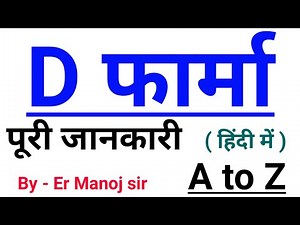 D pharma course full details in hindi | d pharma kya hota hai | what is d pharma | d pharma details