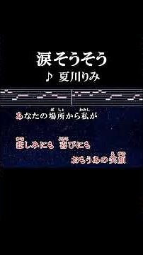 1番星に祈るそれが私のくせになり #サビ #カラオケ #歌詞 #onvocal #本人ボーカル #涙そうそう #夏川りみ #森山良子 #begin #2001