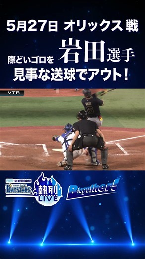 #岩田将貴 選手 際どいゴロを見事なフィールディングと送球！
