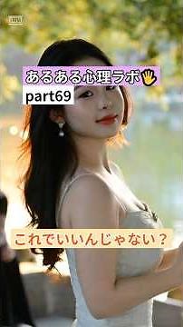 あるある心理ラボ-69 #脳 #一分でわかる #プチ知識 #雑学 #心理学 #人間心理