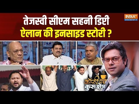 Coffee Par Kurukshetra: तेजस्वी सीएम सहनी डिप्टी, ऐलान की इनसाइड स्टोरी ? Tejashwi | Nitish