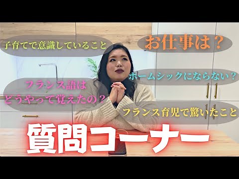 質問コーナー(後編) 仏在住10年目、日本人ママが答えます！/フランス生活/海外在住ママ/フランス育児/カルチャーショック/フランス語