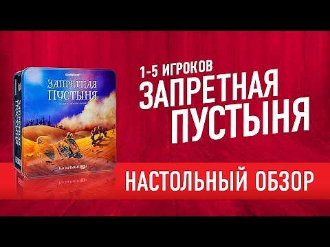Настольная игра «ЗАПРЕТНАЯ ПУСТЫНЯ». Обзор // FORBIDDEN DESERT board game review