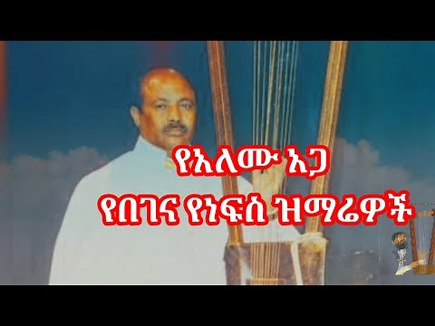 መጋቢ ስብሃት አለሙ አጋ በገና ዝማሬዎች || አለሙ አጋ በገና መዝሙር || Alemu Aga Begen Mezmur ||Begena Mezmur || Orthodox T